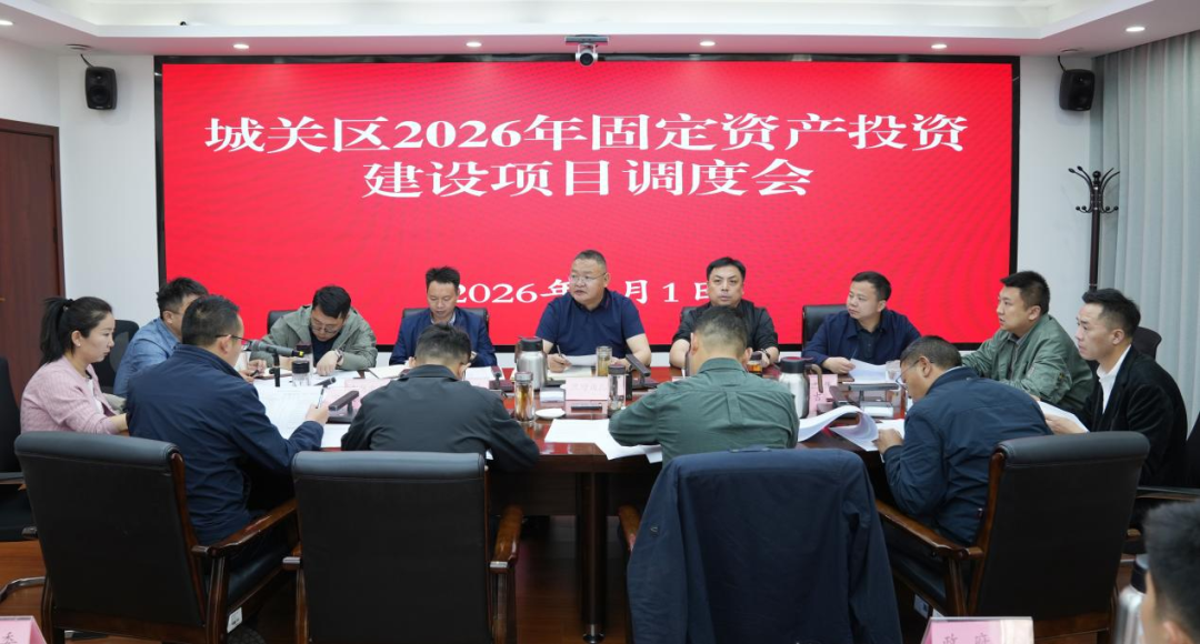 城关区召开2026年固定资产投资项目专题调度会__城关区召开2026年固定资产投资项目专题调度会